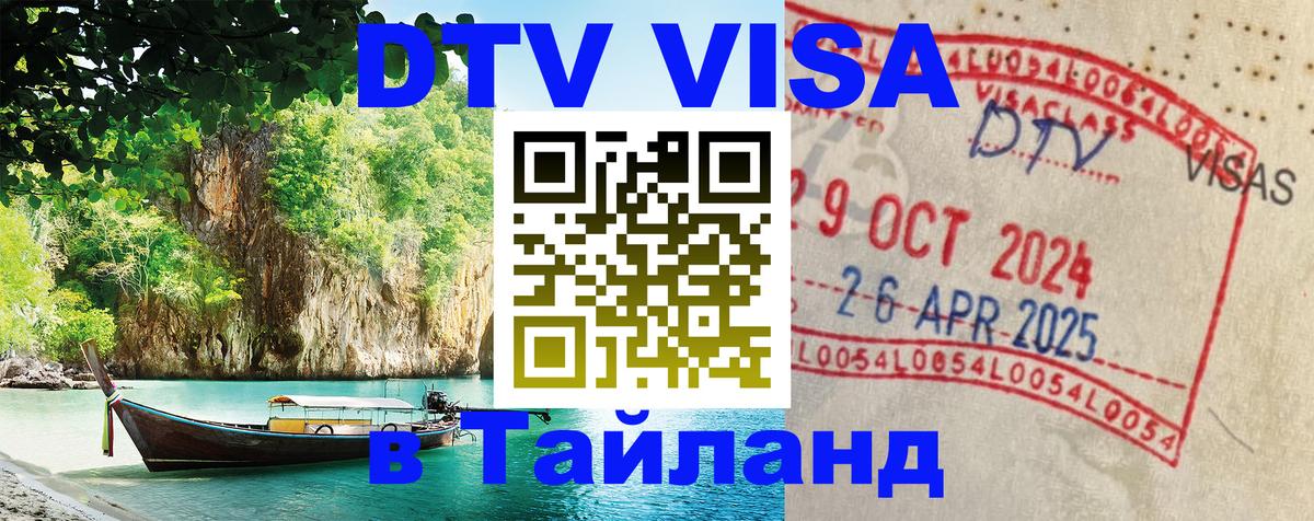 ДТВ виза в Таиланд Сургут 